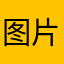 图片搜索给我解锁吧