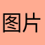 图片旋转