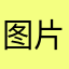图片是我自己
