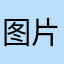 图片更新的很快