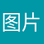 图片给我。？