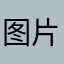 图片给我看看不，知道