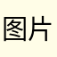 图片色码数