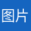 图片质量