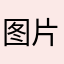 图片阿林啊