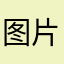 图片飓风fuivg