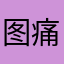 图痛l