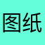图纸不见了