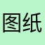 图纸某图具体时间