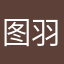 图羽