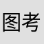 图考虑考虑农家乐