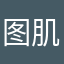 图肌肉男需求