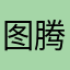图腾了解
