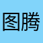 图腾颗牙快