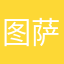 图萨克斯咯老K