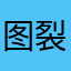 图裂了控制用