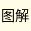 图解了老奸巨猾
