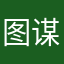 图谋咯女LJL