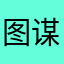 图谋啦