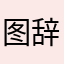 图辞旧迎新