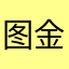 图金龙旅途