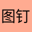 图钉哥