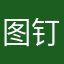 图钉zw