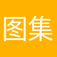 图集v具体时间据透露酷盖巨头图图