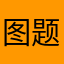 图题toffee