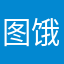 图饿着了