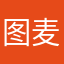 图麦下士