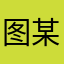 图 ins 某