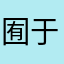囿于一隅鱼鱼鳞鱼鳞皆如
