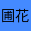 圃花粉一一