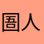 圄人