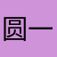 圆一园