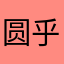 圆乎乎^_^