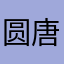 圆唐