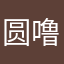 圆噜噜