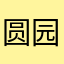 圆园