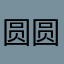 圆圆不读秒