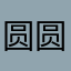 圆圆全要了