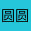 圆圆原子