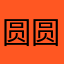 圆圆啊哈哈哈