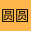 圆圆喵