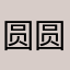 圆圆圆圆汤圆圆