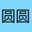 圆圆圆圆612