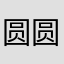 圆圆圆子儿