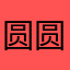 圆圆圆猪