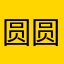 圆圆圈圈啊